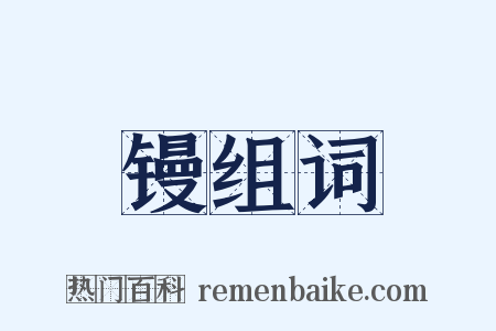 镘组词是什么意思的图片